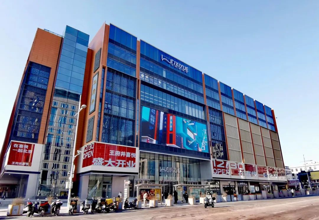 王府井喜悅購物中心即將開業，引入71家北京首店