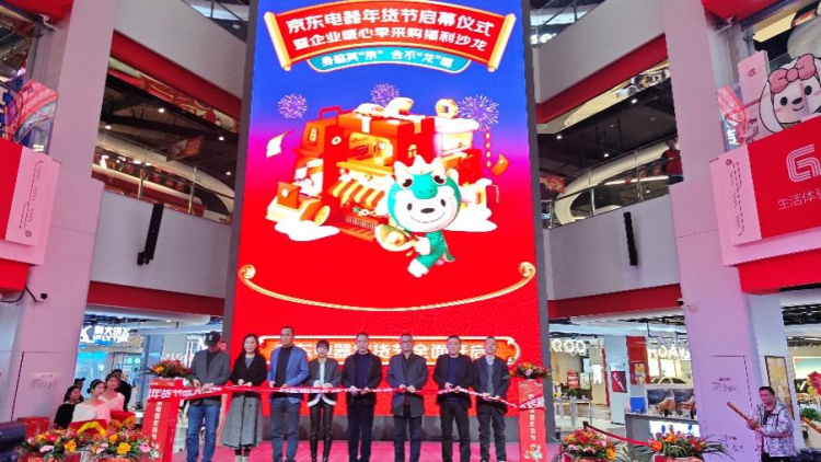 重慶京東超體正式開啟年貨節活動，推出多種年貨補貼